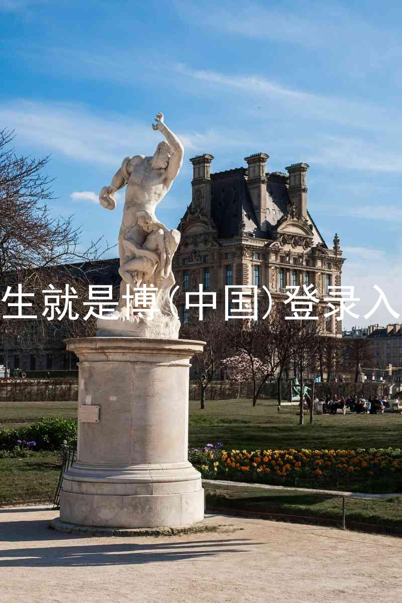 人生就是博(中国)登录入口