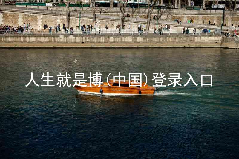 人生就是博(中国)登录入口